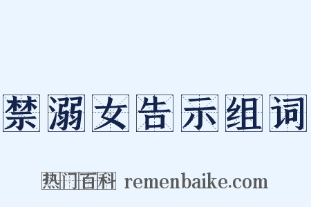 禁溺女告示组词是什么意思的图片
